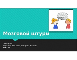 Мозговой штурм