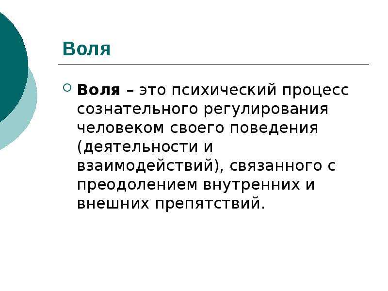 Свойства волевого процесса. Воля как процесс сознательного регулирования поведения человека. Волевые психологические процессы. Воля психический процесс. Характеристика эмоционально волевых процессов.