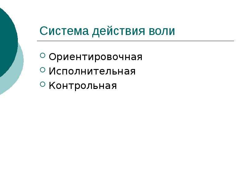 Волевые психические процессы. Волевые психические процессы презентация. Система действий. Ориентировочная и исполнительская деятельность.