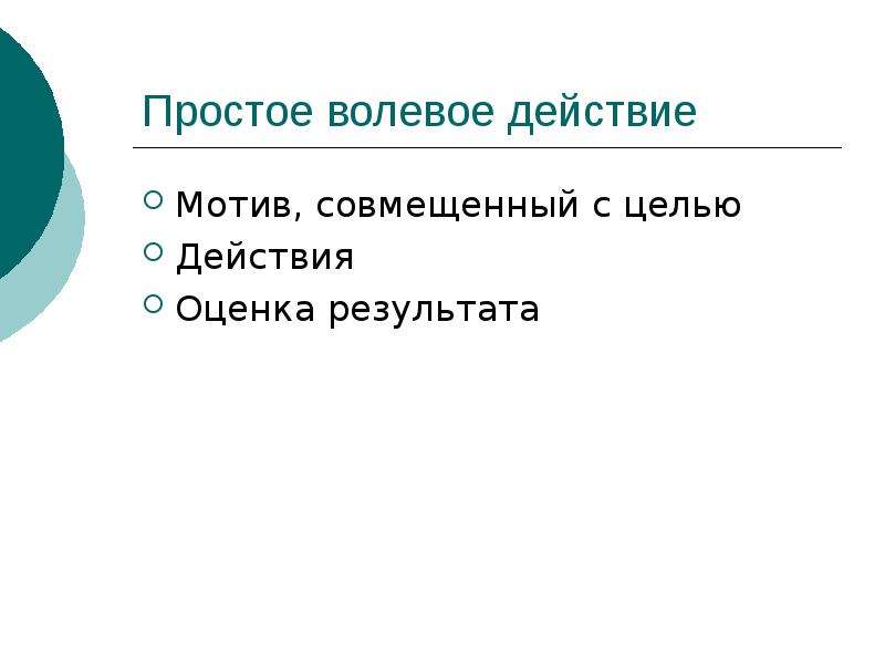 Воля и волевые процессы презентация