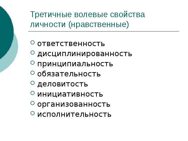 Свойства личности. Волевые свойства личности. Морально- правовые качества личности. Свойства и качества личности.