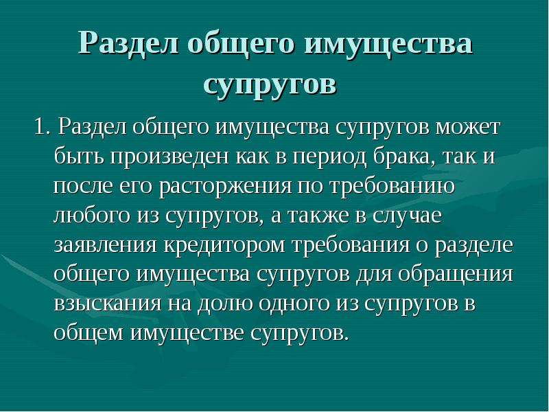 Общее имущество супругов. Раздел общего имущества супругов.