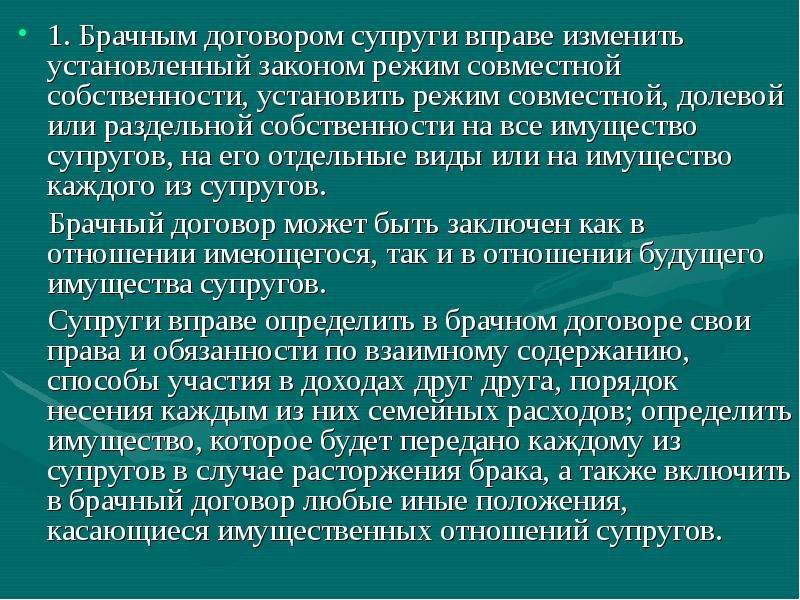 Супруги вправе в брачном договоре. Режим Раздельной собственности супругов. Договорный режим имущества супругов устанавливается. Договоре супруги вправе изменить установленный законом режим.