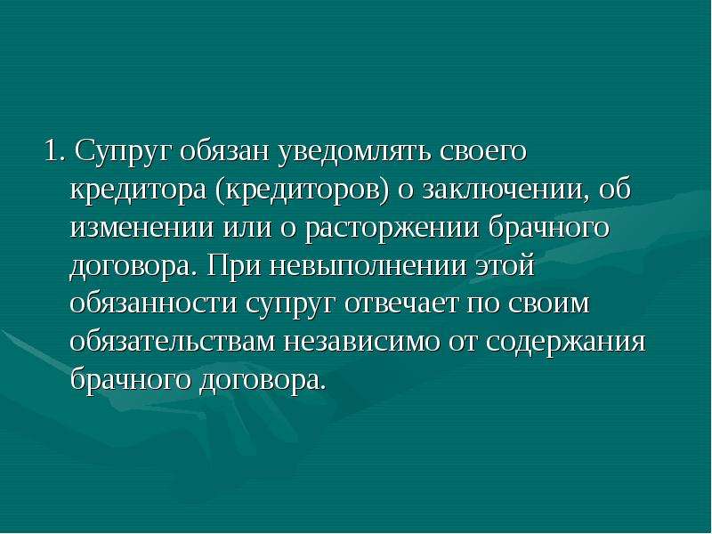 Супруг обязан. Супруг обязан уведомить своего кредитора о или брачного договора. 30.Ответственность супругов по обязательствам.. Смысл словосочетания режим имущества супругов. Прекращение брачного периода связано с увеличением светового дня.