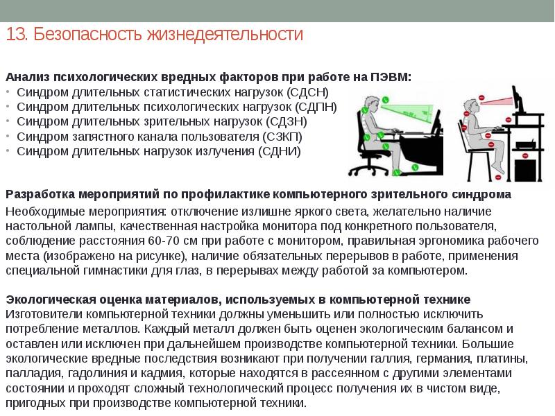 Длительная статическая нагрузка заболевания. Вредные факторы при работе с ПЭВМ. Синдром длительных статических нагрузок. Производственные факторы рабочего места пользователя ПЭВМ. Психоэмоциональные вредные факторы работы.