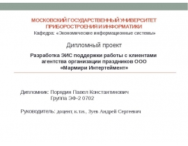 Предметная область – услуги по организации концертно-развлекательных мероприятий