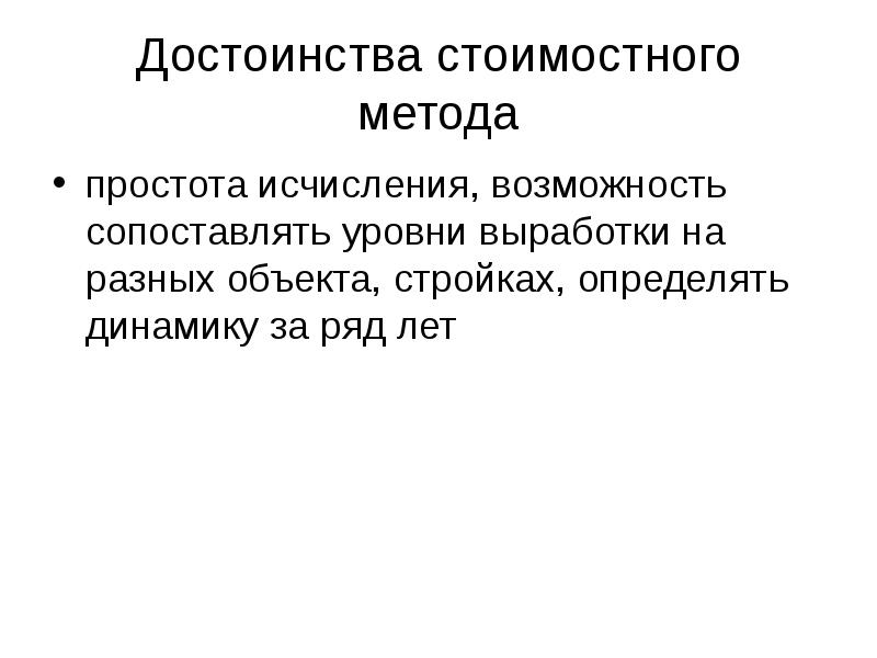 Стоимостной метод измерения производительности