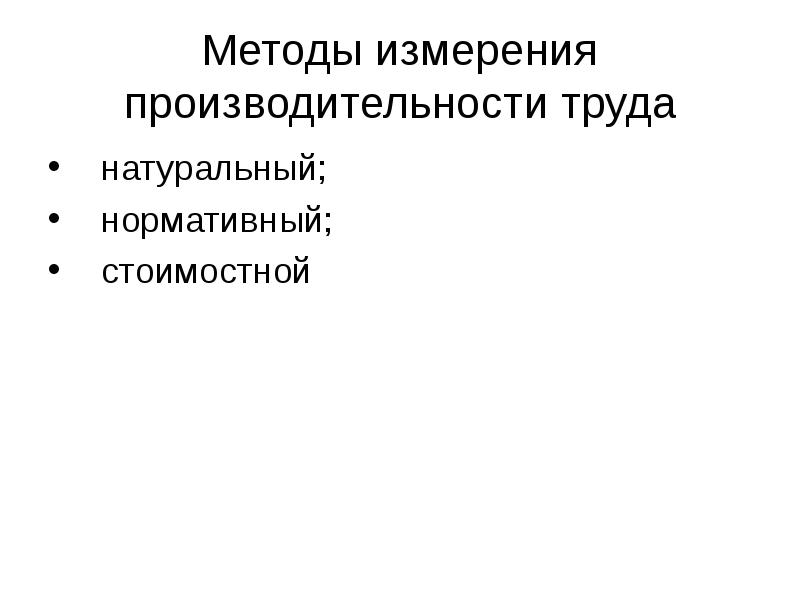 Методы производительности