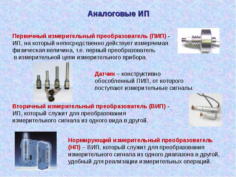 Первичные преобразователи сигналов. Первичный преобразователь. Первичный измерительный преобразователь. Первичный и вторичный измерительный преобразователь. Виды измерительных преобразователей.