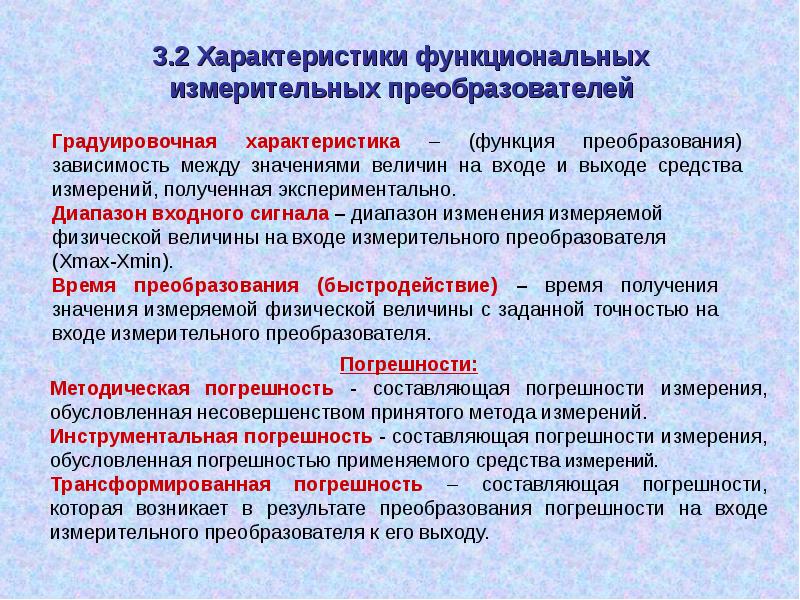 Погрешности преобразования. Характеристики измерительных преобразователей. Измерительные преобразователи презентация. Функция преобразования измерительного преобразователя. Погрешности измерительных преобразователей.