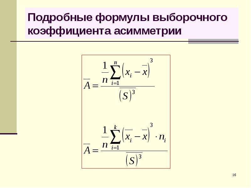 Коэффициент асимметрии