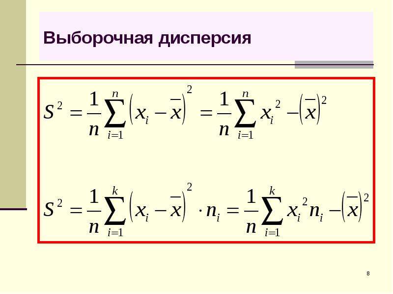 Выборочная дисперсия это