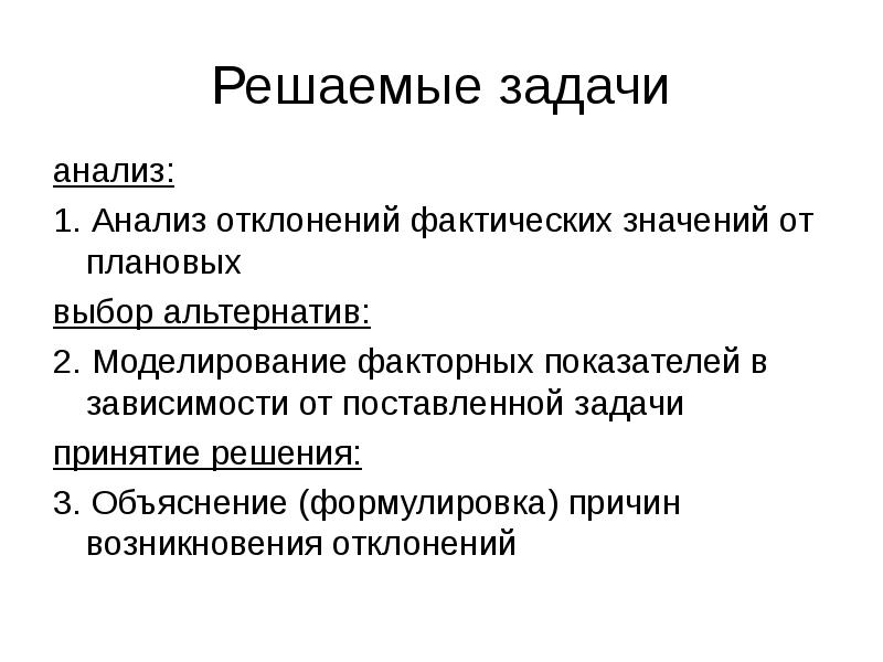 Выявление отклонений. Причины отклонений задач. Факторный анализ причин отклонений. Анализ отклонений фактических показателей от плановых. Анализ вариации задачи.