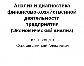 Анализ и диагностика финансово-хозяйственной деятельности предприятия (Экономический анализ)