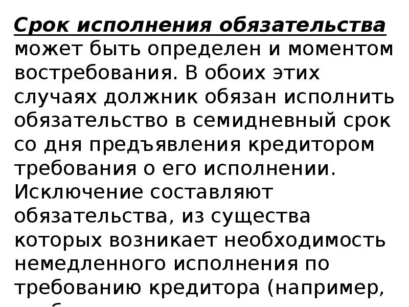 4 срок исполнения обязательства. Срок исполнения обязательства. Срок исполнения обязательства в гражданском праве. Место и срок исполнения обязательств.