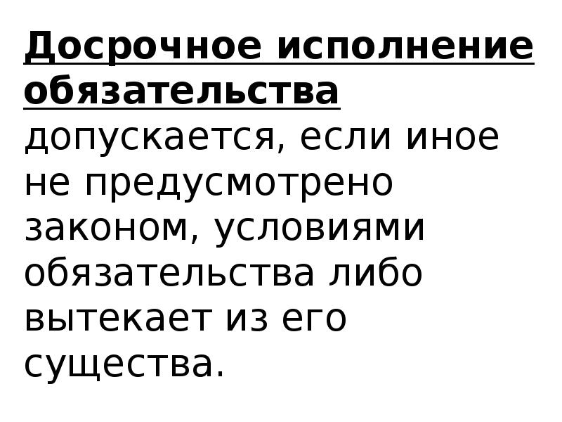 Досрочное исполнение обязательства допускается. Досрочное исполнение обязательства. Досрочное исполнение обязательств допускается если. Досрочное исполнение обязательства пример.