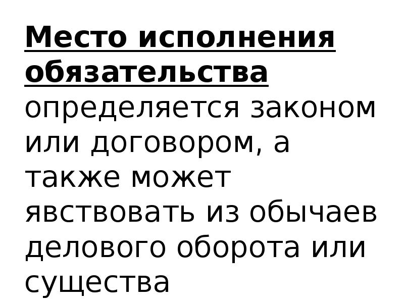 Исполнения мест. Место исполнения обязательства. Существо обязательства это. Существо обязательства это что значит.