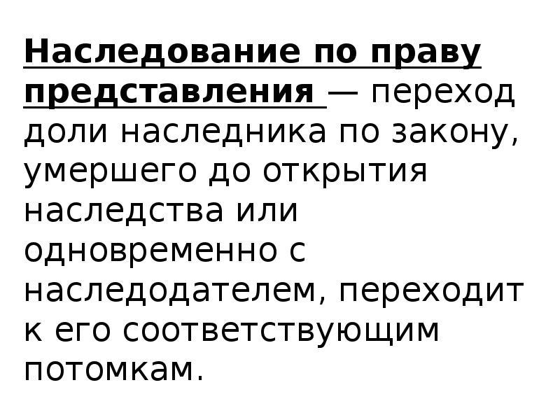 Наследование по праву представления. Наследование по праву представления доля наследника. Ст 1146 ГК РФ наследование по праву представления. По наследствумнаречие. Доля отпавшего наследника по праву представления поступает.