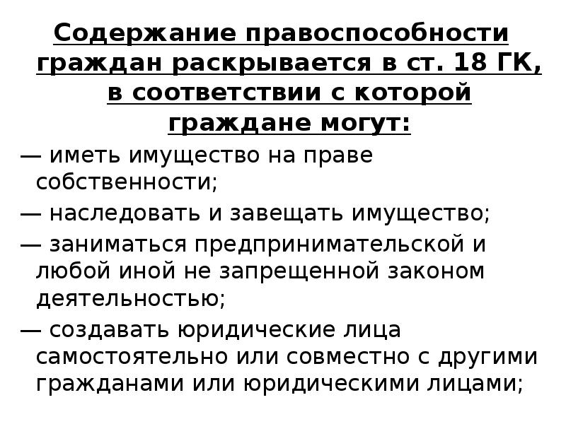 Исключительная правоспособность. Содержание правоспособности. Понятие гражданской правоспособности. Признаки правоспособности граждан.