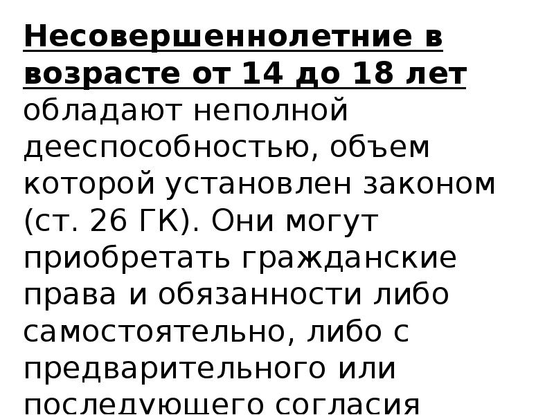 Вопроса самостоятельно либо. Ребёнок до 6 лет обладает частичной дееспособностью. Дети 12 лет не обладают дееспособностью.