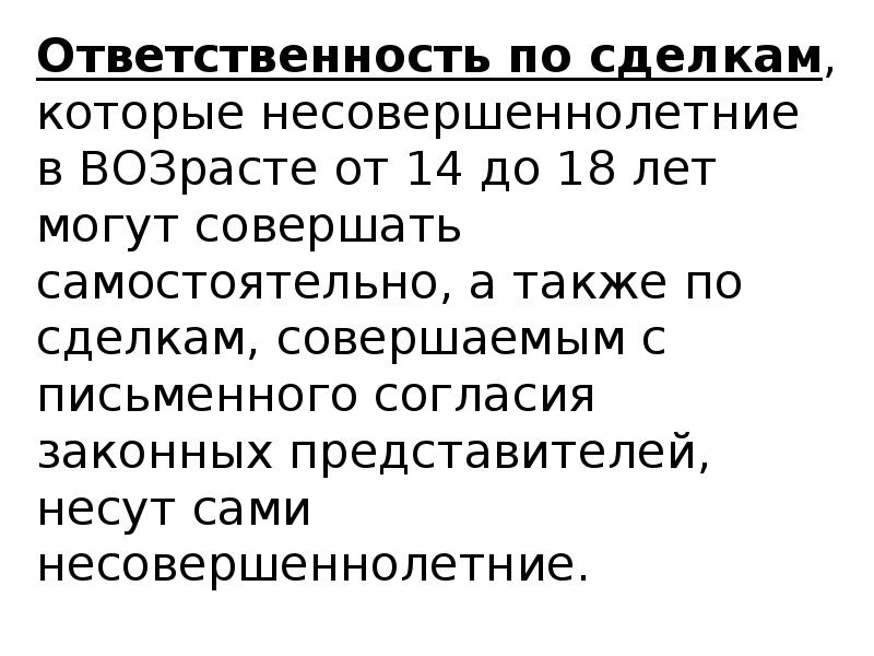 Сделка ответственность