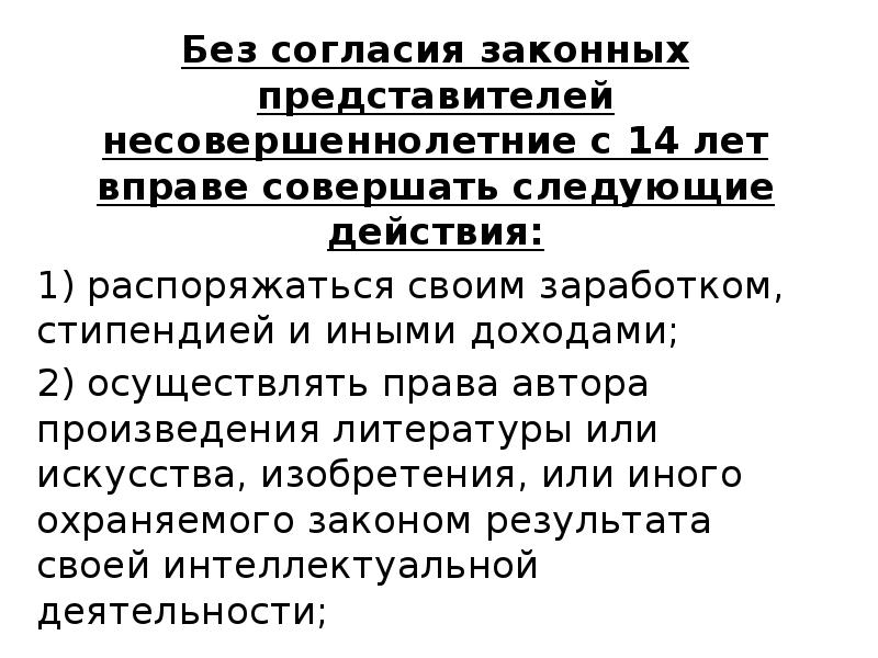 Распоряжаться своим заработком стипендией или иным. Без согласия. Законный представитель с 14 лет. Законный представитель доклад. Обязуется совершить следующее.