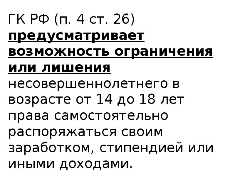 Распоряжаться своим заработком стипендией или иным. Право распоряжаться своими доходами. Ограничение несовершеннолетнего распоряжаться своими доходами. Ст. 313 ГК РФ.