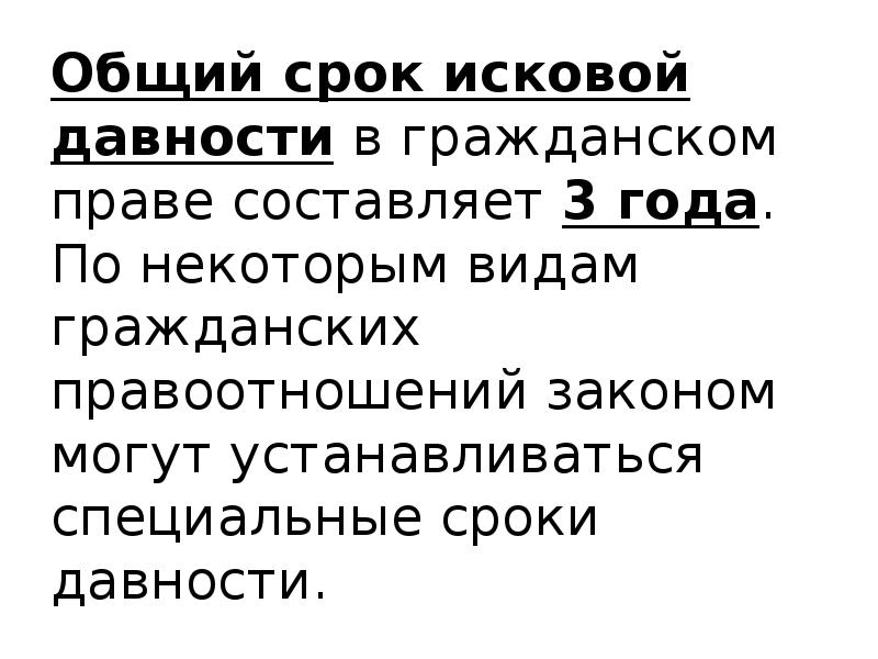 Общий срок исковой давности