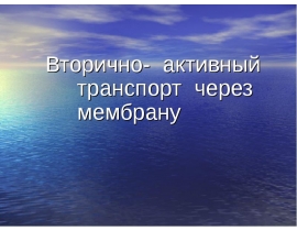 Вторично-активный транспорт
