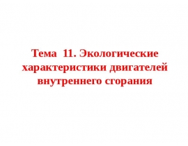 Экологические характеристики ДВС