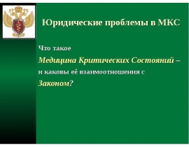 Юридические проблемы в МКС
