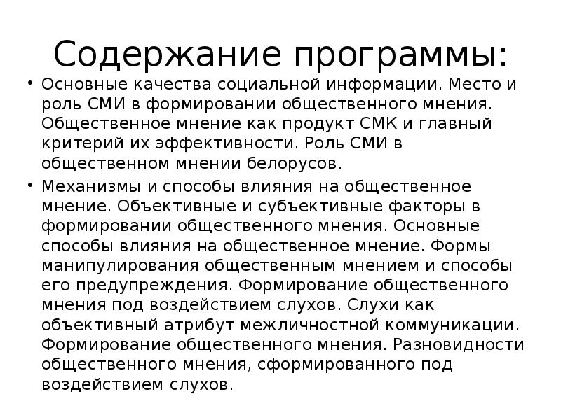 Влияние общественного мнения