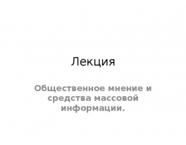 Общественное мнение и средства массовой информации