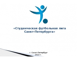 Студенческая футбольная лига