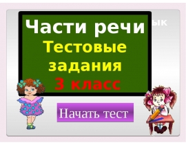 Части речи 3 класс тесты