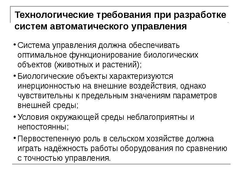 Условия оптимального функционирования. Технологические требования. Перечислите технологические требования. Требования к технологическим процессам. Характеристика технологических требований.