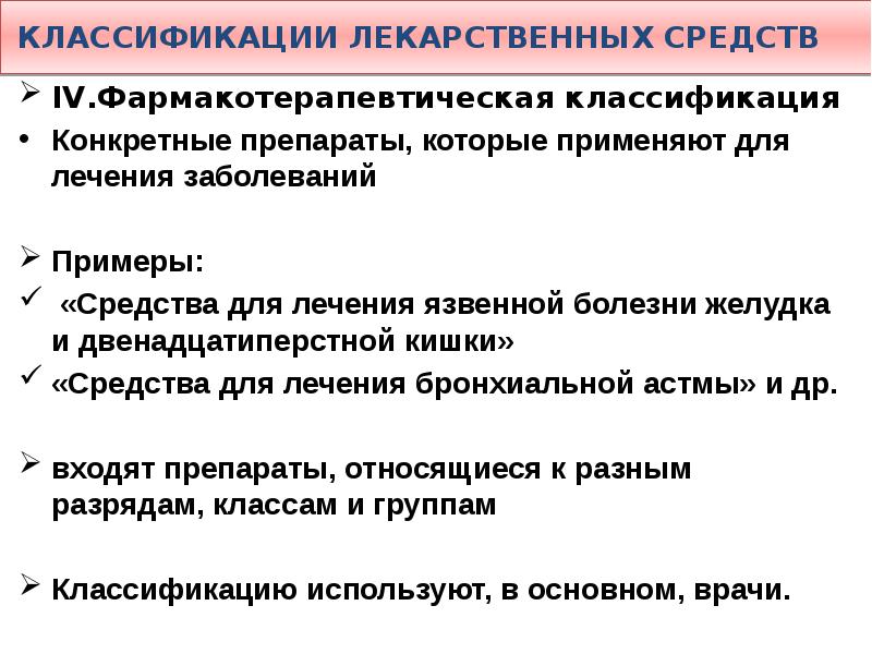 Схема классификация лекарственных средств по объекту воздействия