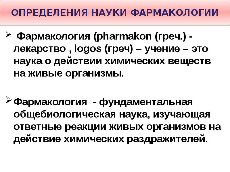 Наука определение. Фармакология определение. ОБЩЕБИОЛОГИЧЕСКИЕ науки. Фармакология это наука.