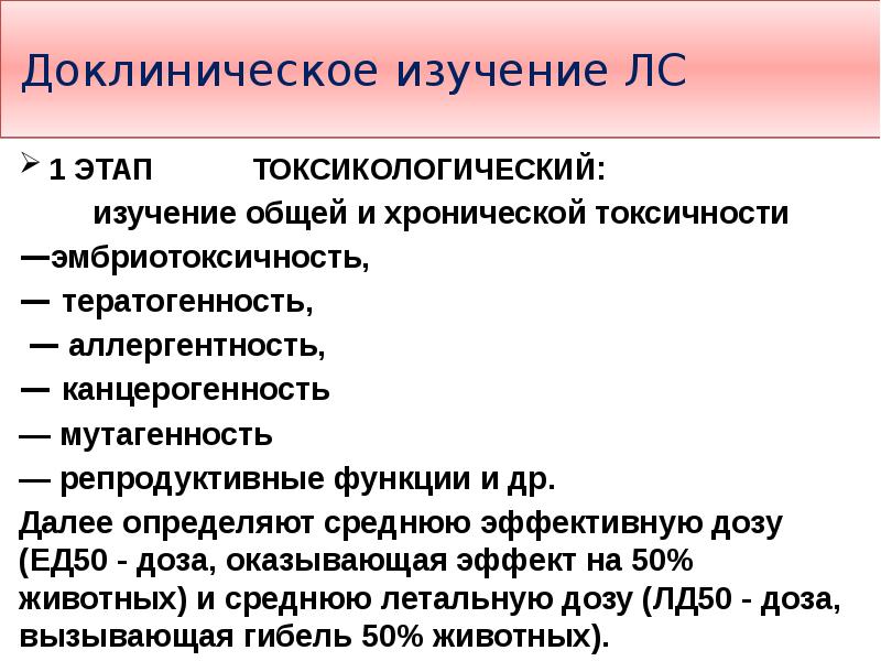 Доклинические исследования. Этапы доклинических исследований. Задачи доклинических исследований. Доклинический и клинический этапы исследований лекарственных. Доклинические исследования токсичности.