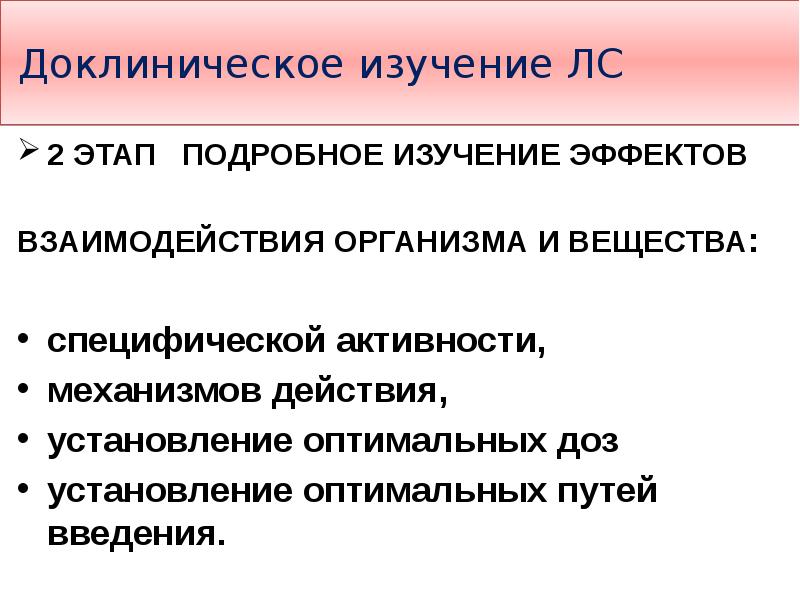 Эффект исследования. Фазы доклинических исследований. Фазы доклинических исследований фармакология. Доклинические исследования лекарственных средств фармакология. Пути изыскания новых лекарственных средств в фармакологии.