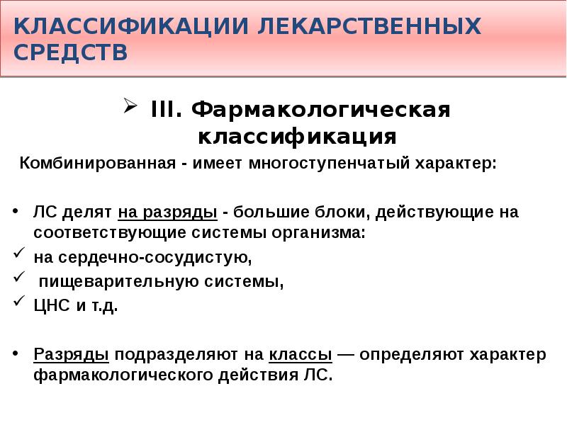 Классификация лекарственных