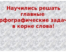 Обобщение изученного по орфографии