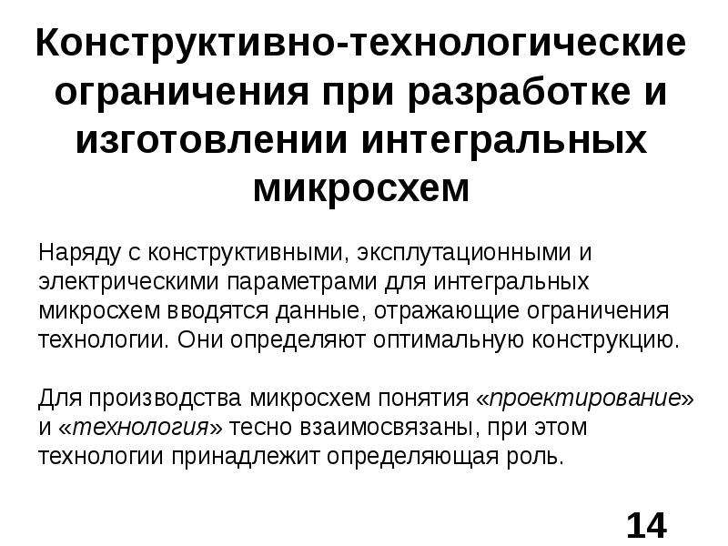 Конструктивное технологическое требования. Технологические ограничения. Планарная технология изготовления интегральных схем. Технологические ограничения в экономике. Технологические ограничения картинки.