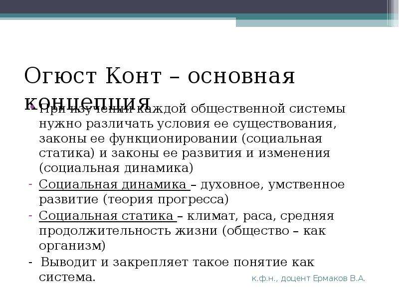 Основная идея конта отделение науки от. Огюст конт теория. Огюст конт социология статика. Концепция Огюста конта. Огюст конт структура социологии.