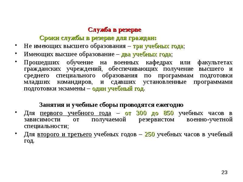 Сроки рб. Служба в резерве. Служба в резерве в Беларуси. Срок службы для граждан имеющих высшее образование.