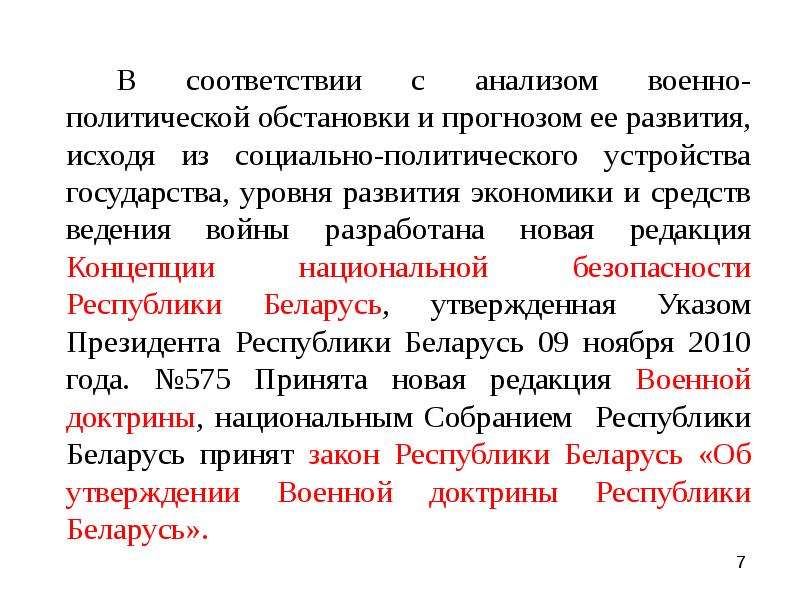 Анализ военно политической обстановки. Концепция национальной безопасности Республики Беларусь. Военный анализ.