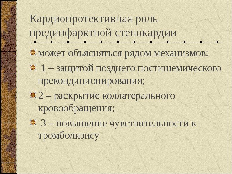 Предынфарктный как пишется. Кардиопротективные ответы. Кардиопротективное. Кардиопротективные факторы. Кардиопротективные свойства АРГПП-1.