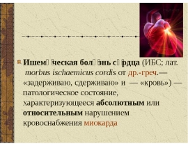 Ишеми́ческая боле́знь се́рдца