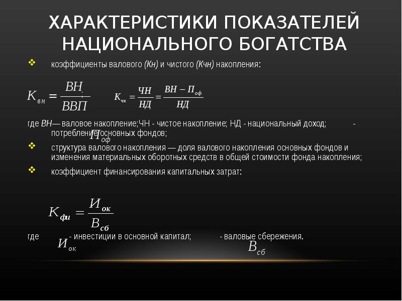 Параметр показатель. Национальное богатство формула расчета. Показатель приращения национального богатства. Национальное богатство страны формула. Статистика показателей национального богатства..