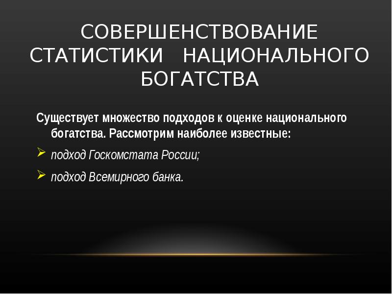 Социально экономическая сущность национального богатства презентация